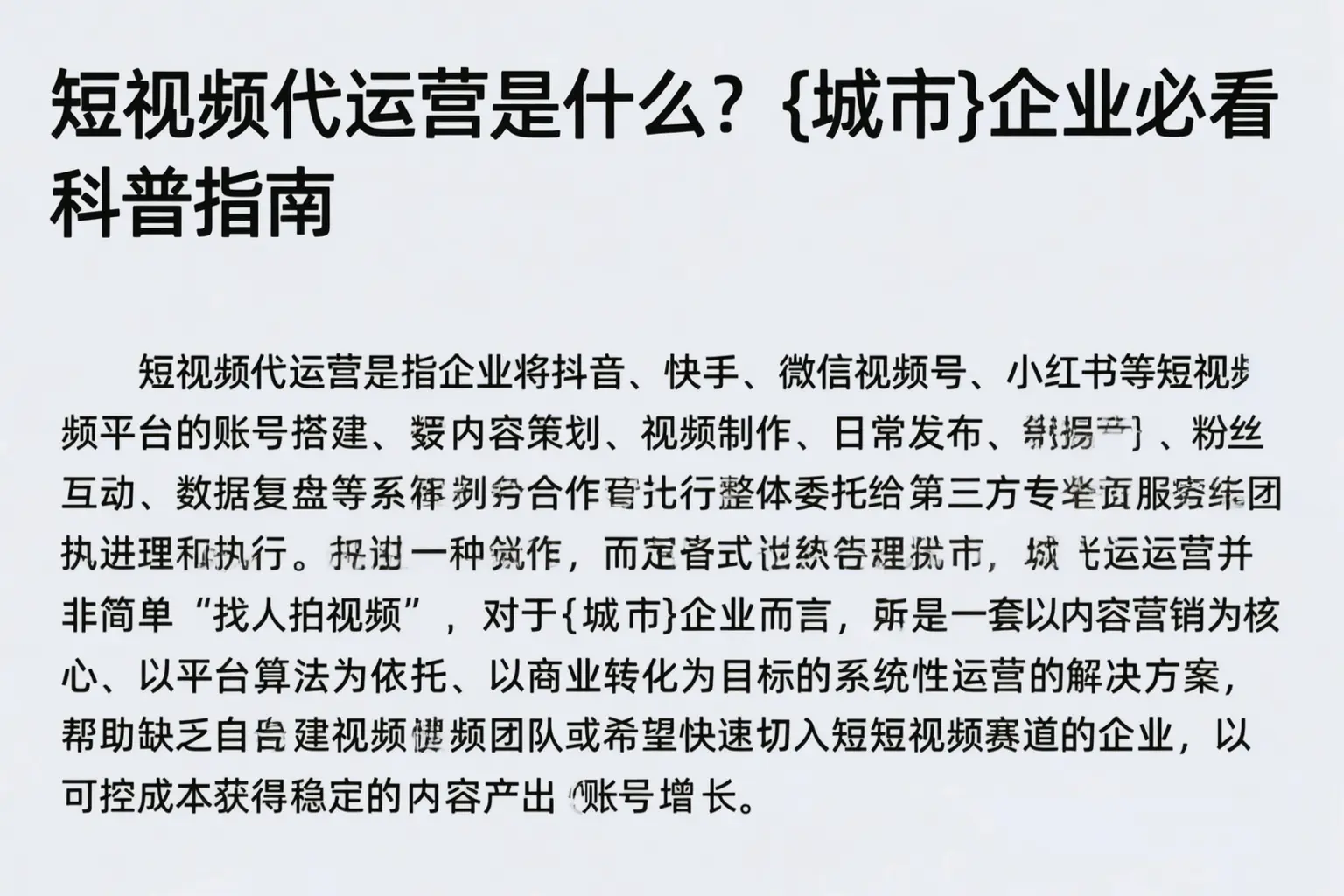 短视频代运营是什么？木垒企业必看科普指南