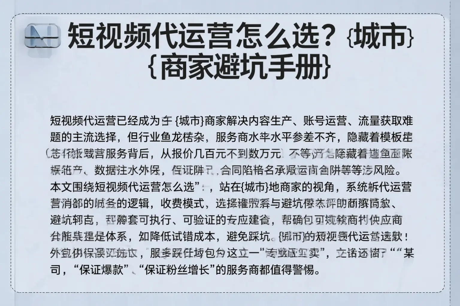 短视频代运营怎么选?木垒商家避坑手册