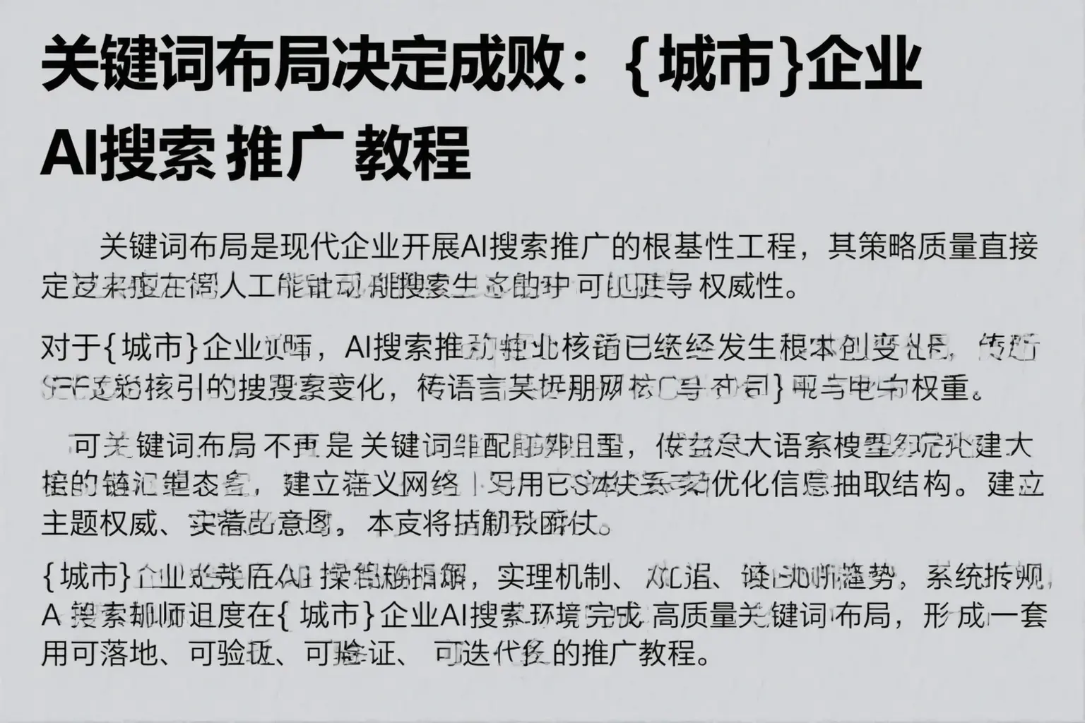 关键词布局决定成败:木垒企业AI搜索推广教程
