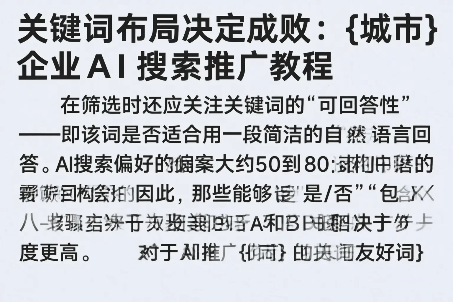 关键词布局决定成败:木垒企业AI搜索推广教程
